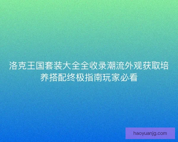 洛克王国套装大全全收录潮流外观获取培养搭配终极指南玩家必看