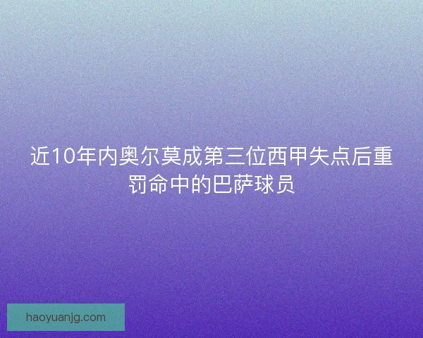 近10年内奥尔莫成第三位西甲失点后重罚命中的巴萨球员